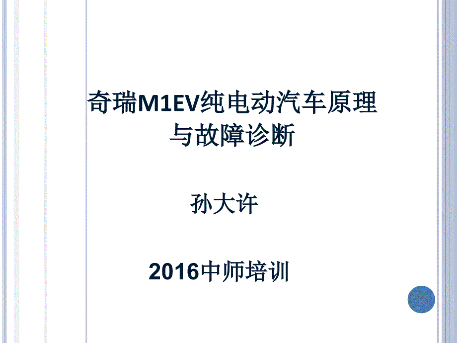 纯电动汽车结构原理及检修_第1页