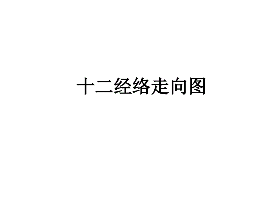 十二经络走向图ppt_第1页