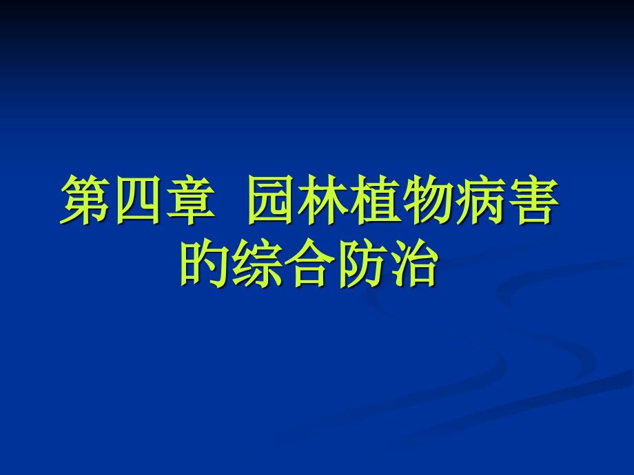 植物病害的综合防治专家讲座_第1页