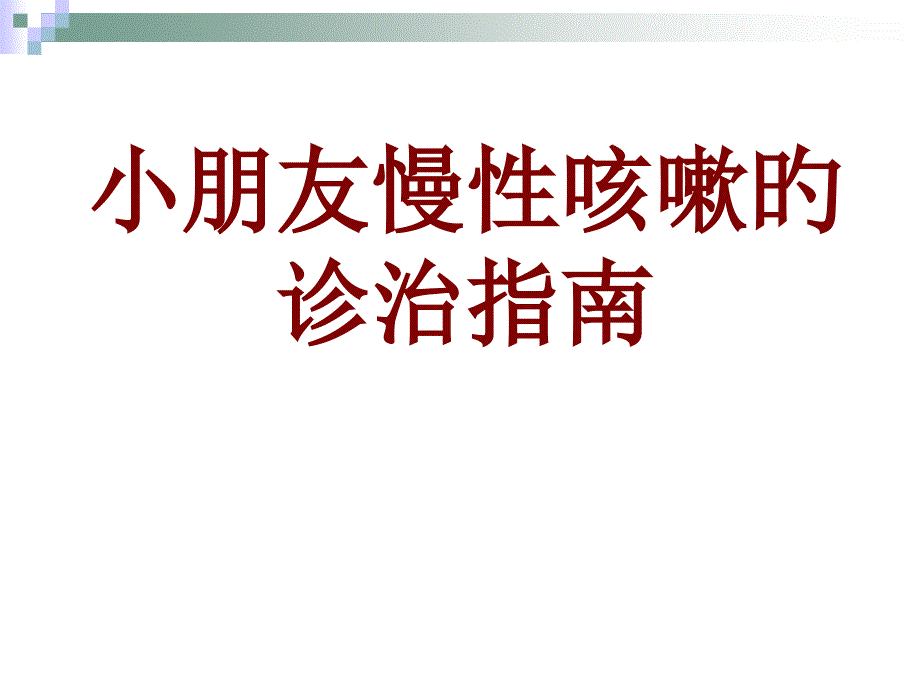 儿童慢性咳嗽的诊治指南_第1页