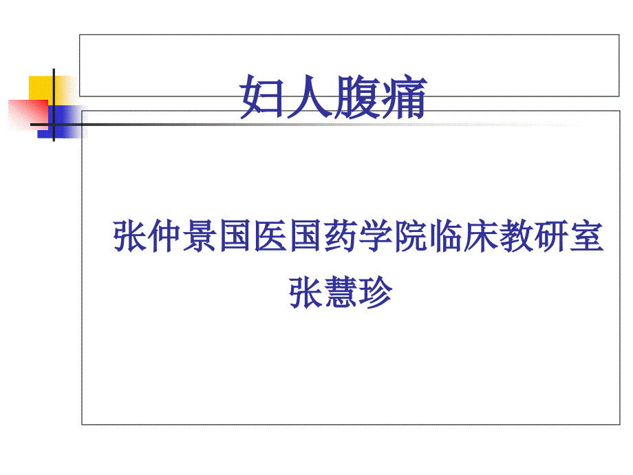 妇人腹痛专题知识讲座_第1页