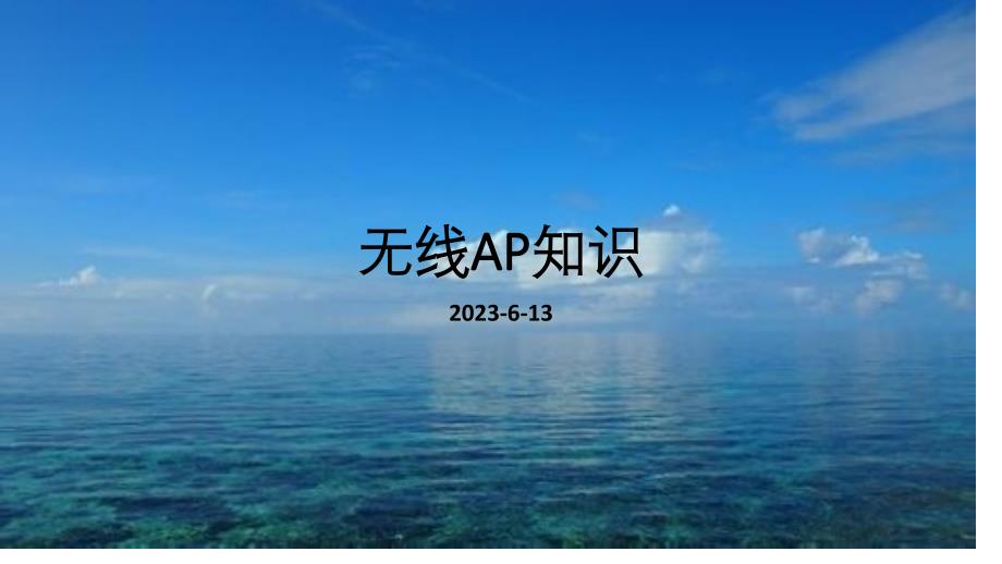 无线AP知识课件_第1页