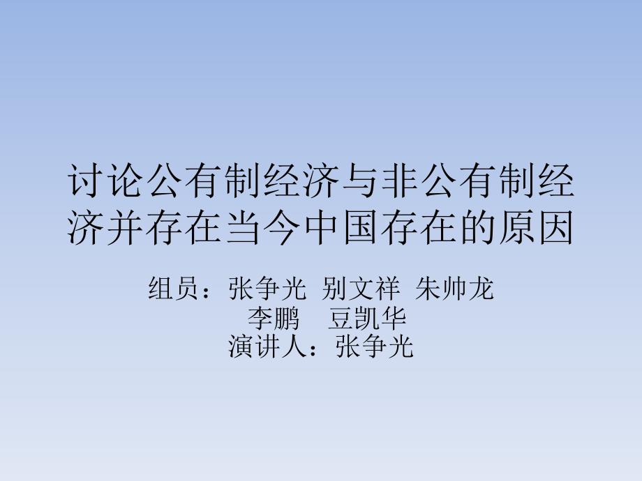 讨论公有制经济与非公有制经济并存_第1页