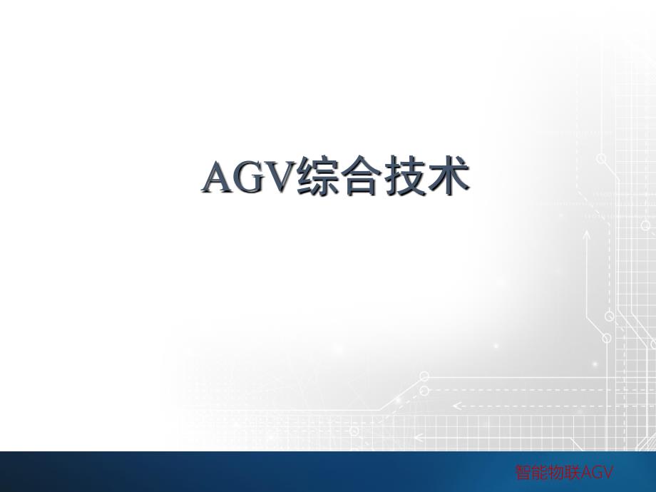 AGV综合技术专题讲座_第1页