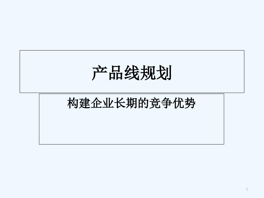 产品线规划-PPT_第1页