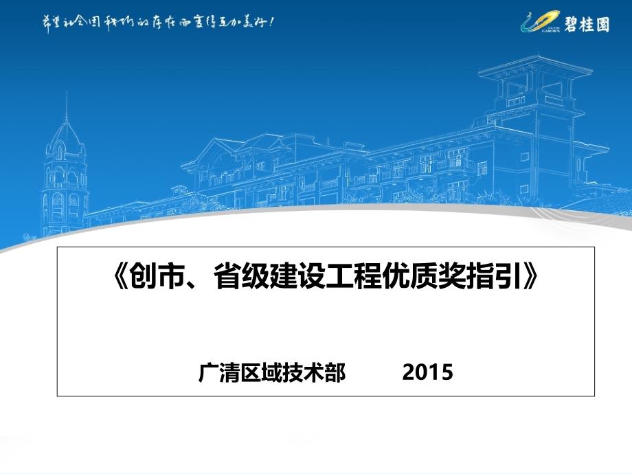 创市、省优质工程评选指引-PPT_第1页