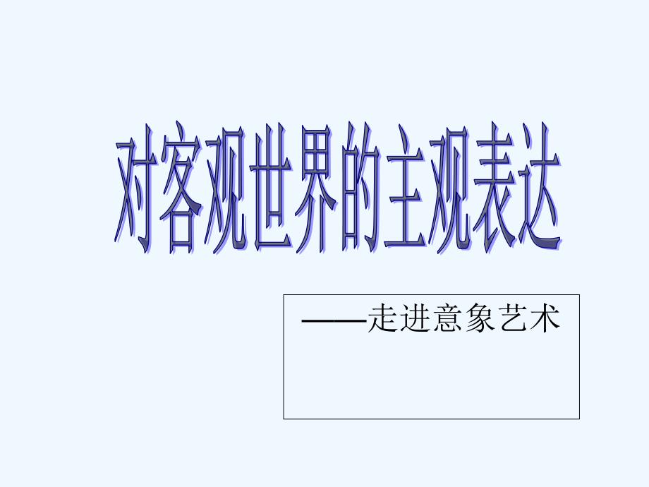 人教版高二美术《走进意象艺术》课件(共39张)-PPT_第1页