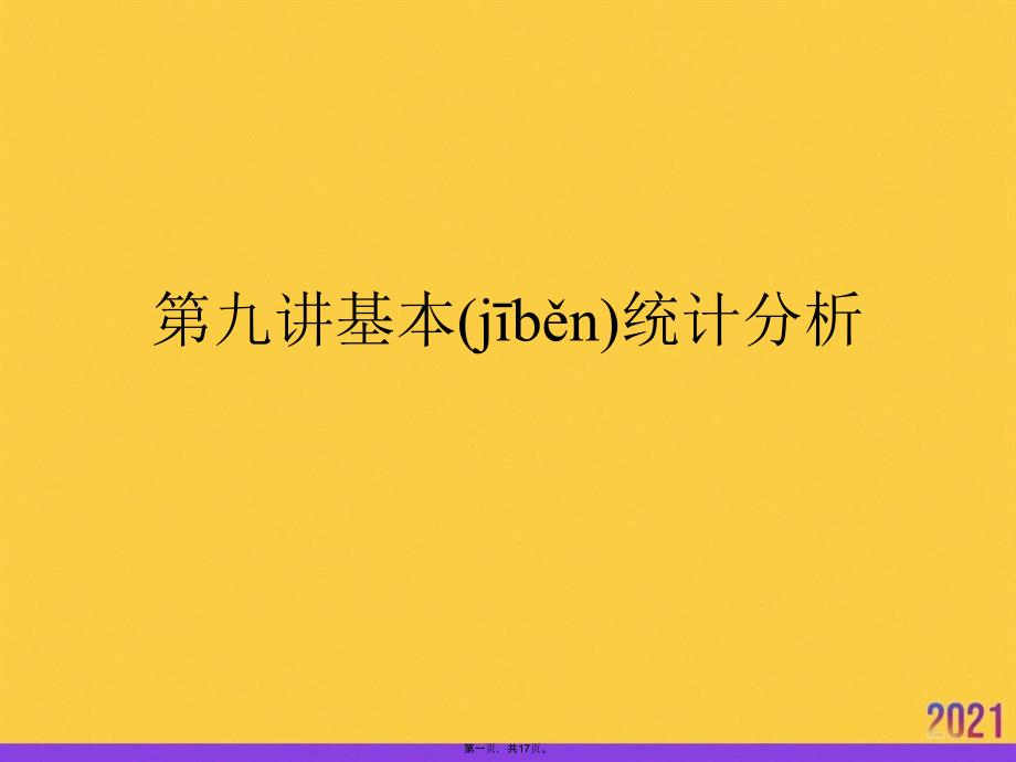 2021第九讲基本统计分析推荐资料_第1页