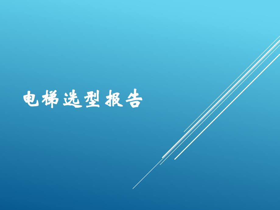 电梯选型报告最终版_第1页