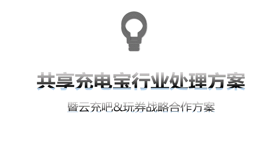 共享充电宝云充吧世途战略合作方案_第1页