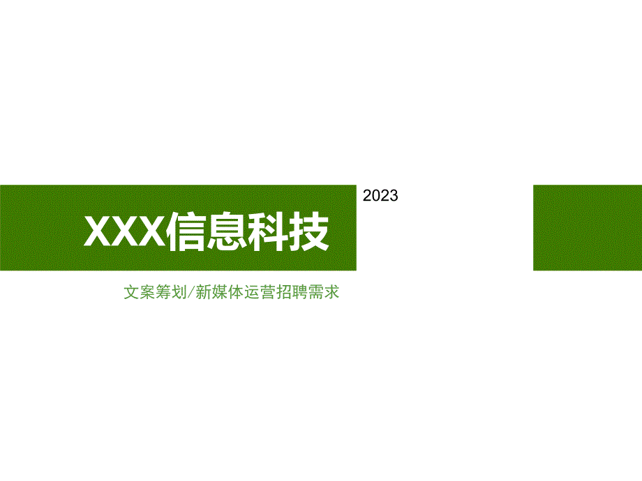 方案策划新媒体运营招聘需求及流程_第1页