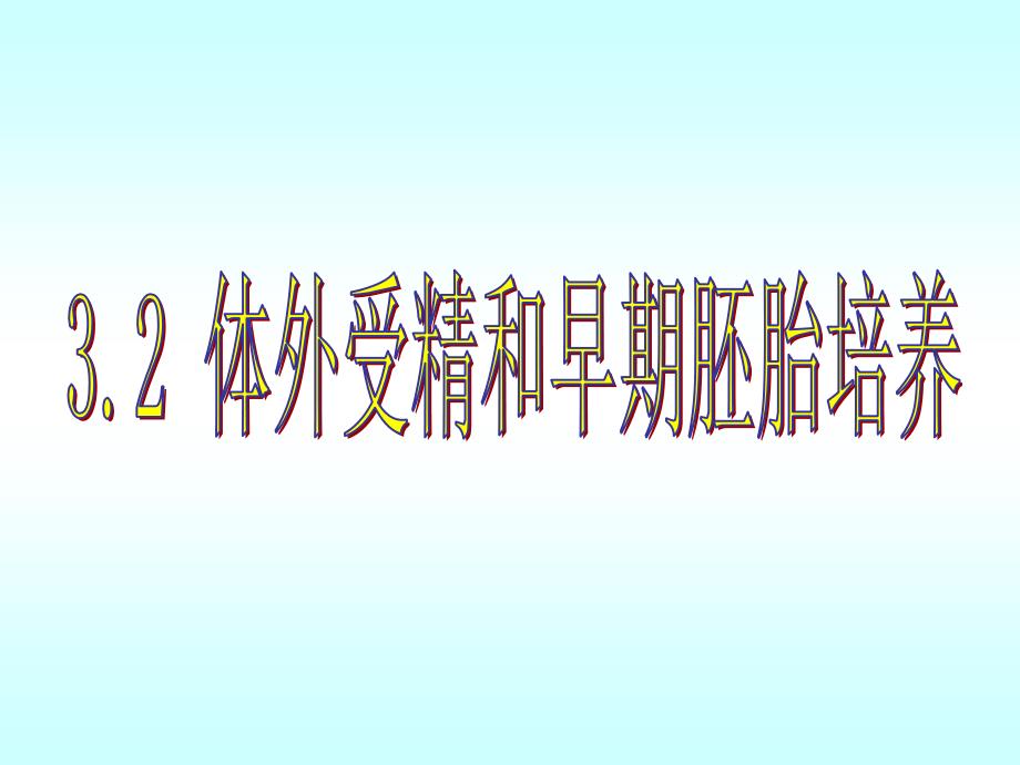 世界首例试管婴儿专家讲座_第1页