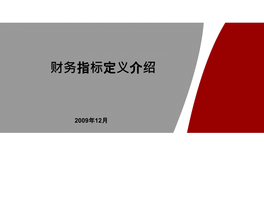 常用財(cái)務(wù)指標(biāo)學(xué)習(xí)_第1頁(yè)