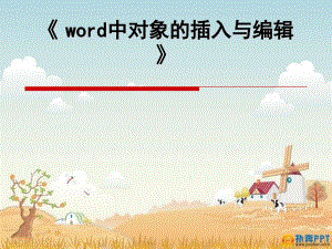 word中圖形對(duì)象的插入與排版