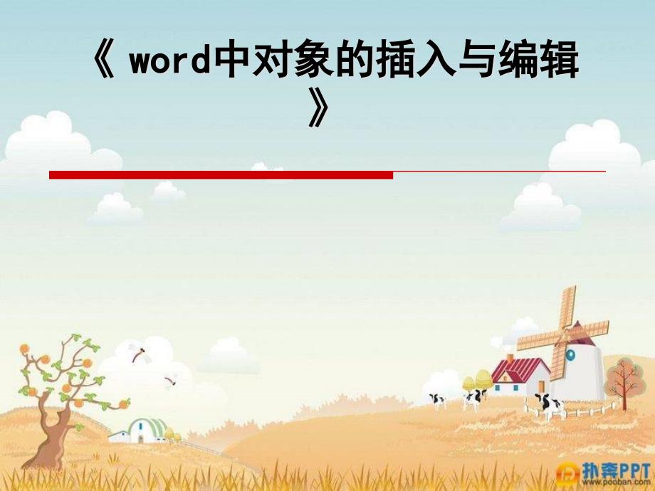 word中圖形對象的插入與排版_第1頁