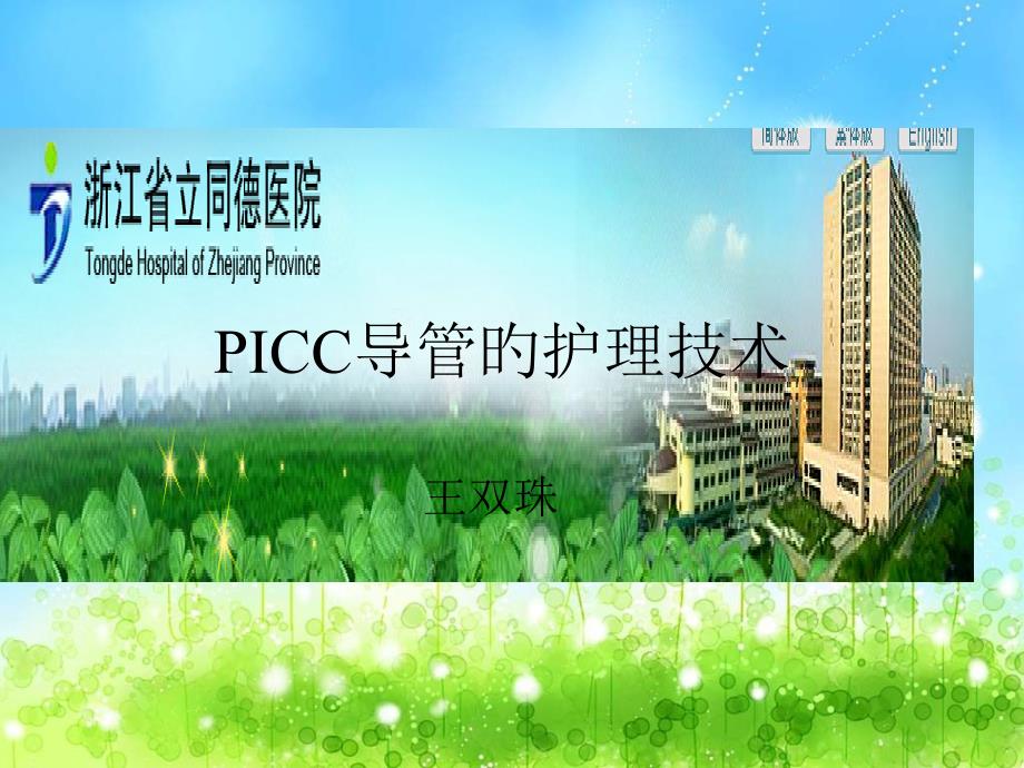 PICC导管的护理技术_第1页