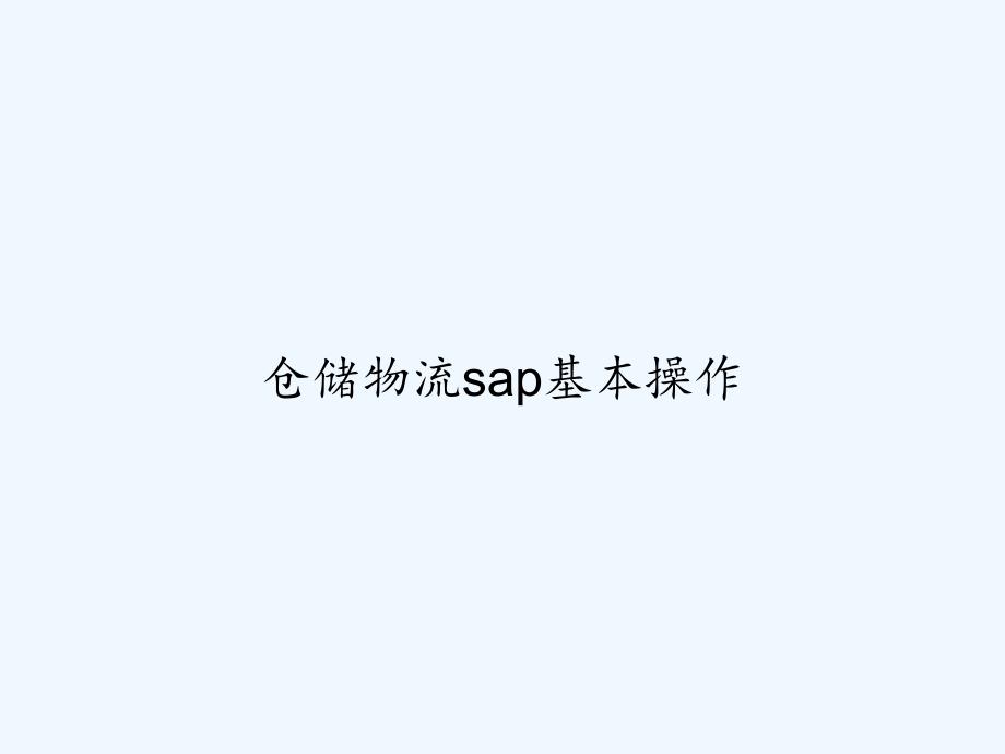 仓储物流sap基本操作-PPT_第1页