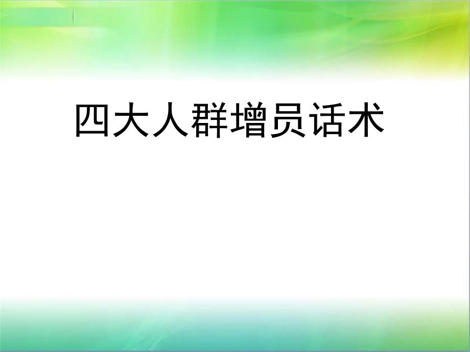 保险公司-四大人群增员话术_第1页