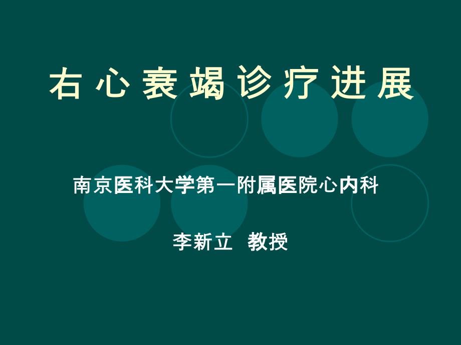 右心衰竭诊疗进展专家讲座_第1页