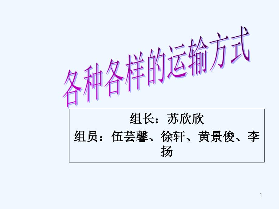 各种各样的运输方式-PPT_第1页