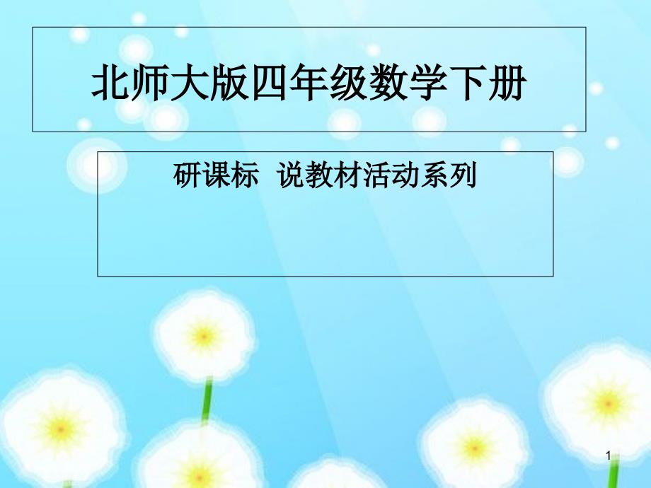 北师大版四年级数学下册说课标说教材-PPT_第1页