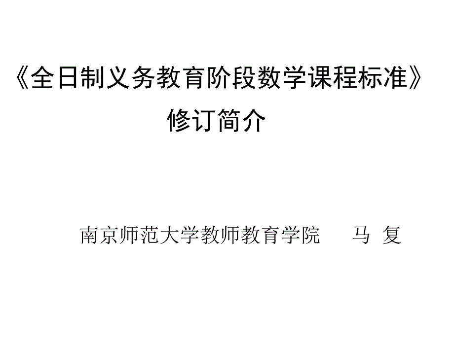 全日制义务教育课程标准（修订）讲座_第1页