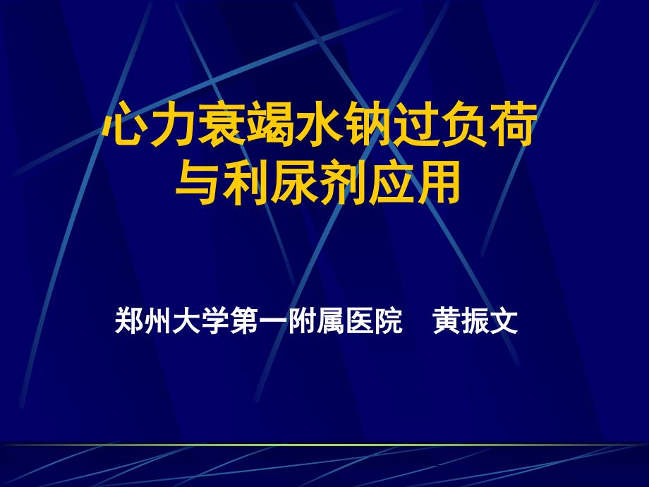 心力衰竭水钠过负荷与利尿剂应用_第1页