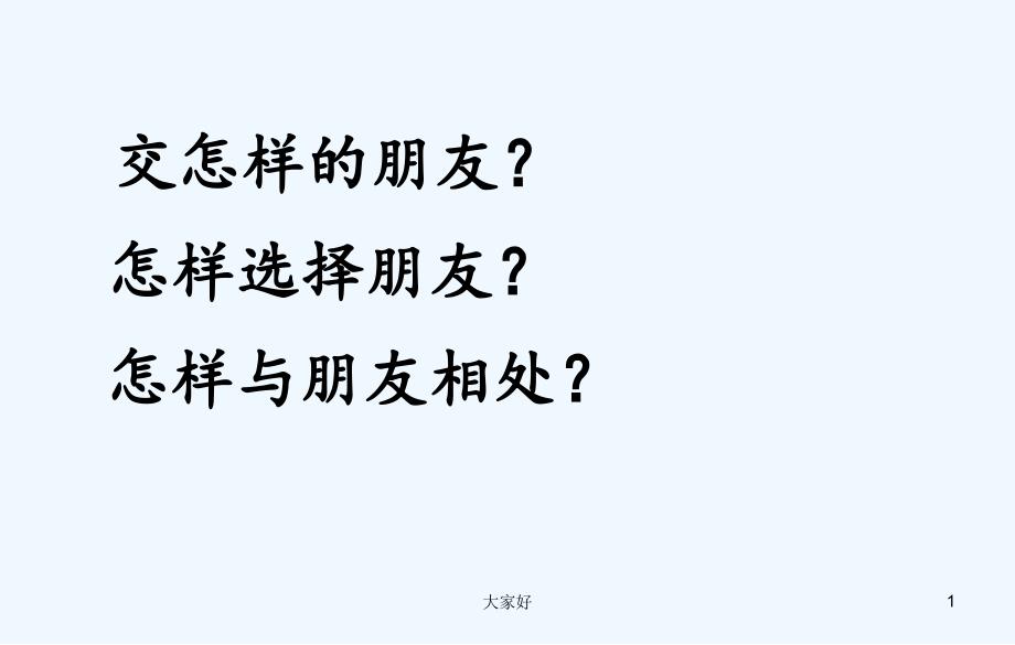 周而不比(公开课)-PPT_第1页