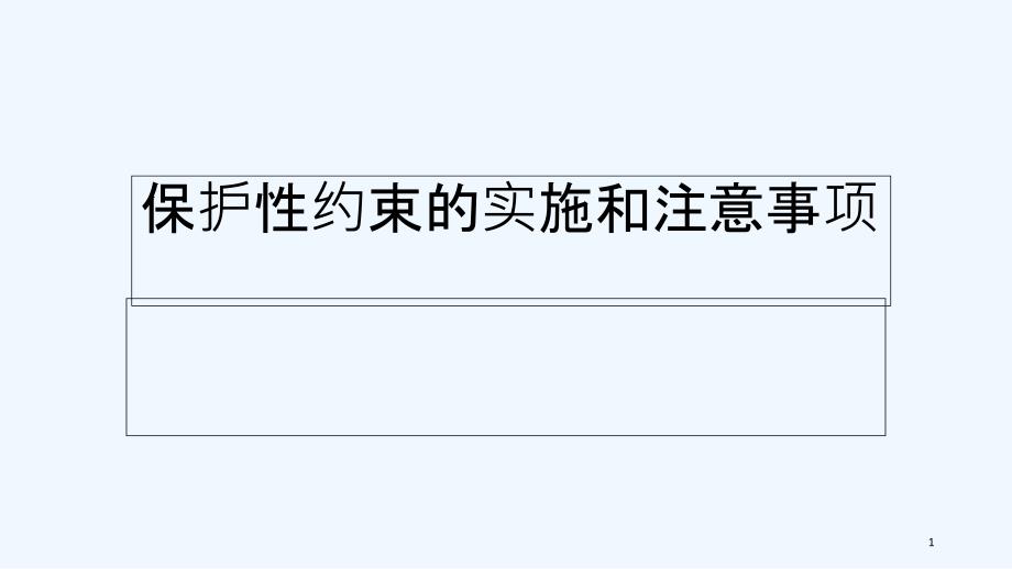 保护性约束的实施和注意事项--PPT_第1页