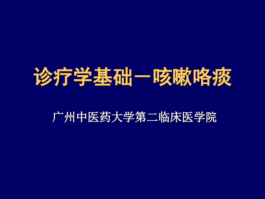 咳嗽咯痰专题知识讲座_第1页