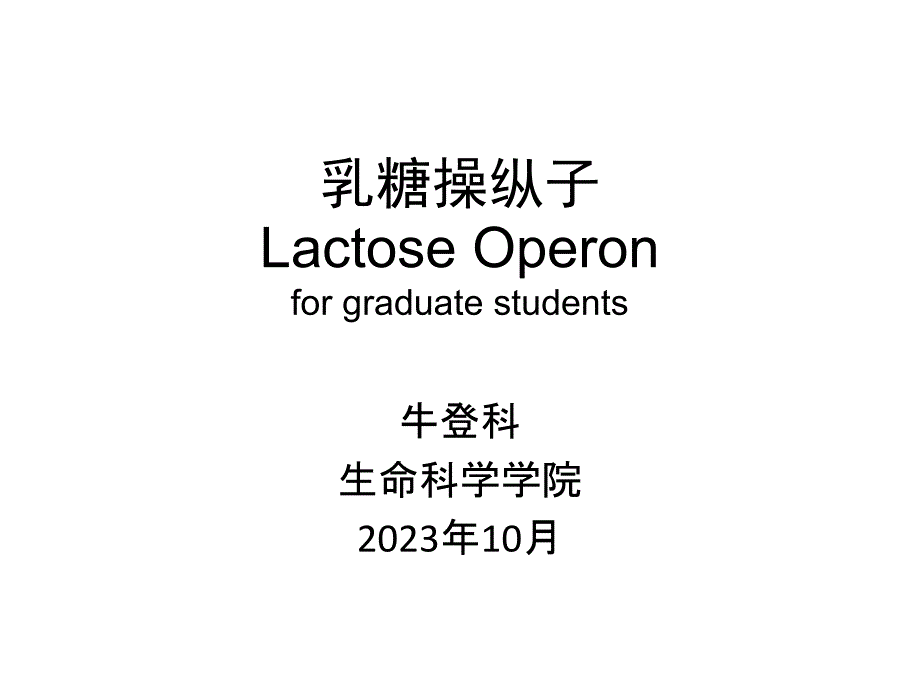 乳糖操纵子专题知识专家讲座_第1页