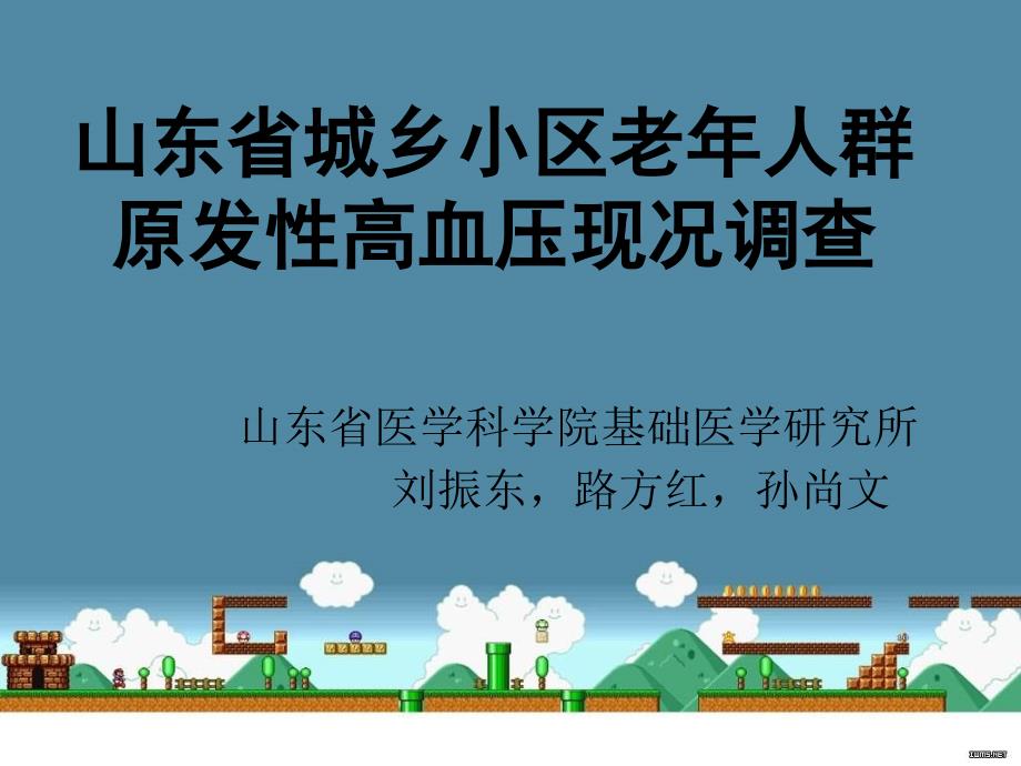 山东省城乡社区老年人群原发高血压现况调查专家讲座_第1页