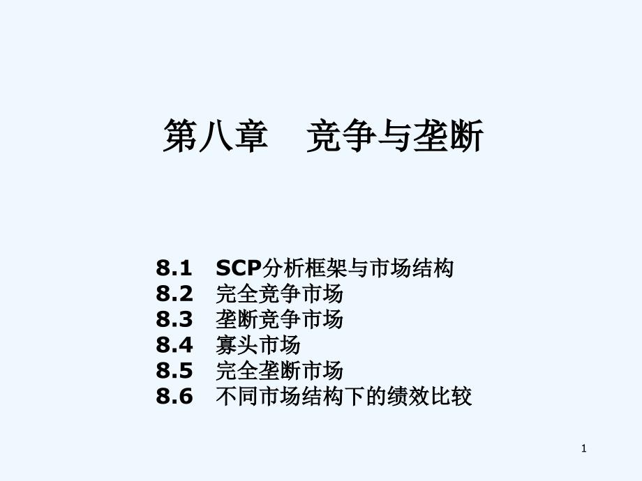 传媒经济学教程-第八章-竞争与垄断-PPT_第1页