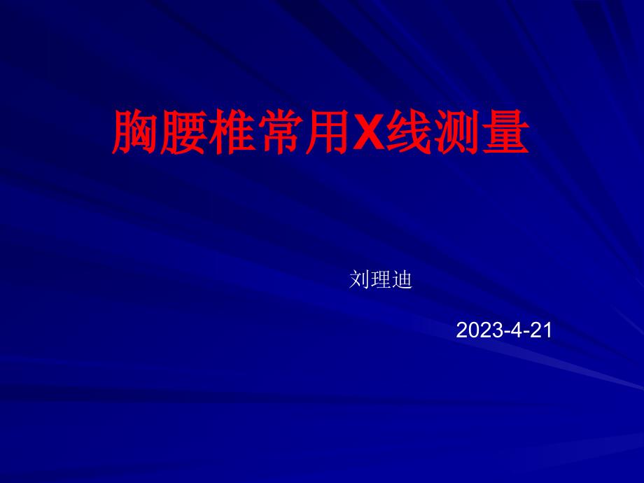 腰椎X线测量专题知识讲座_第1页