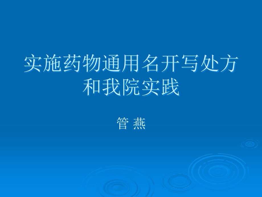 实施药品通用名开写处方和我院实践专家讲座_第1页