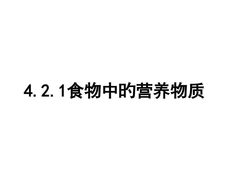 人体的营养专题知识专家讲座_第1页