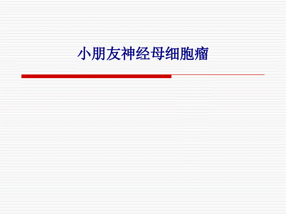 新版儿童神经母细胞瘤_第1页