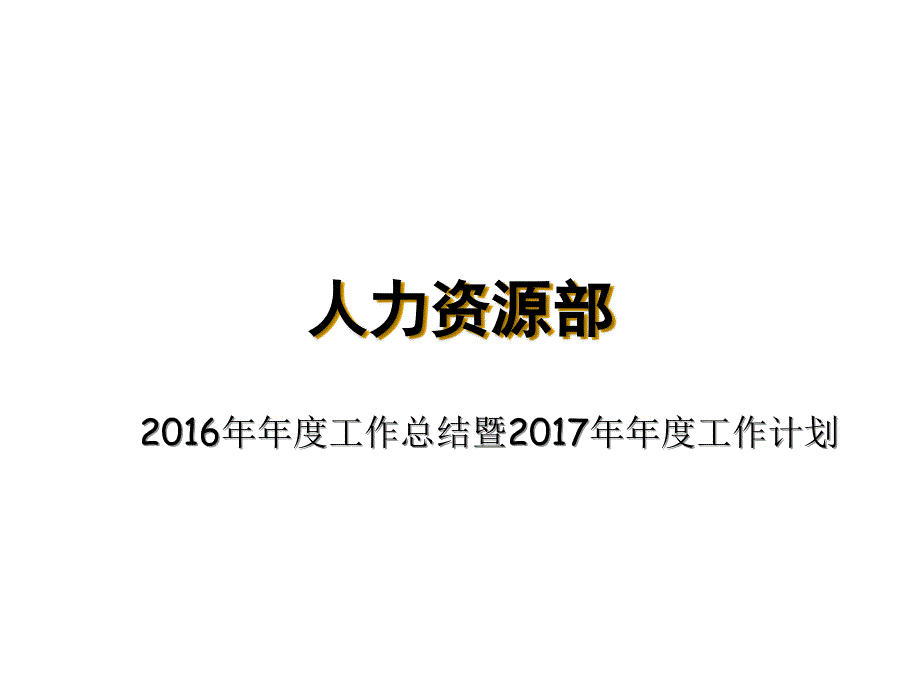 人力资源部2016年年终总结及2017年年度计划(ppt版本)-PPT_第1页