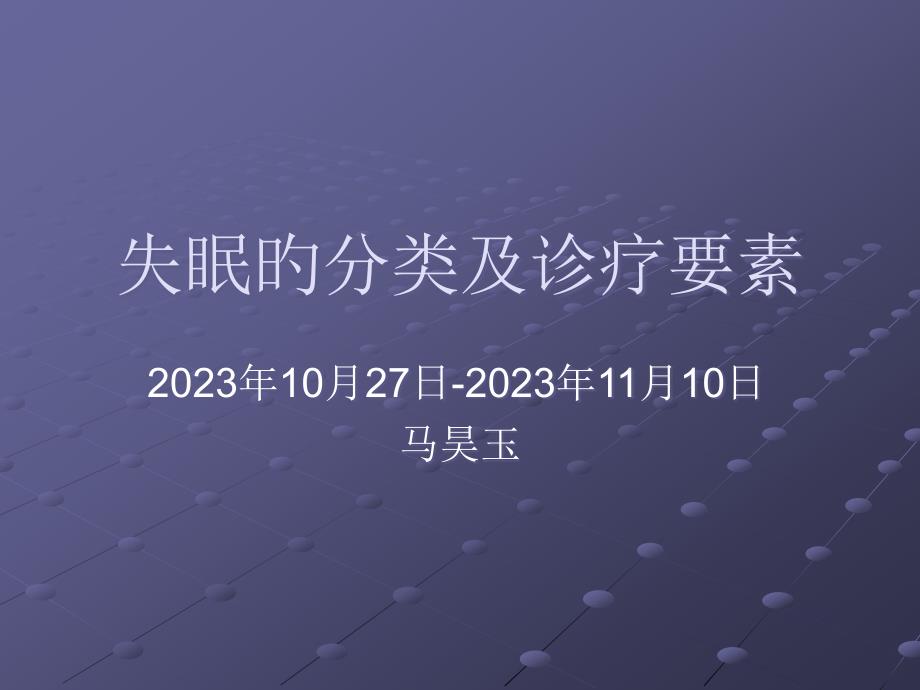 失眠分类及诊断要素专家讲座_第1页