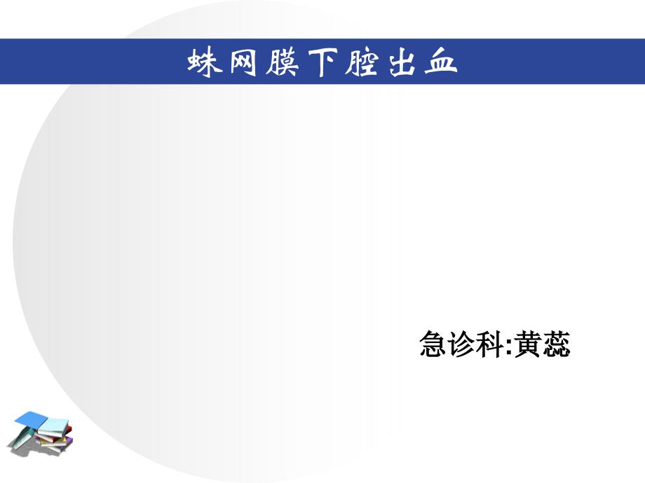 蛛网膜下腔出血专家讲座_第1页