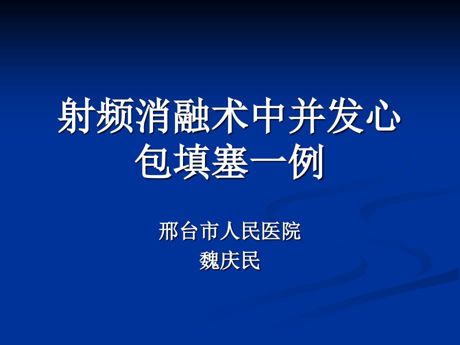 射频消融术中并发心包填塞一例专家讲座_第1页