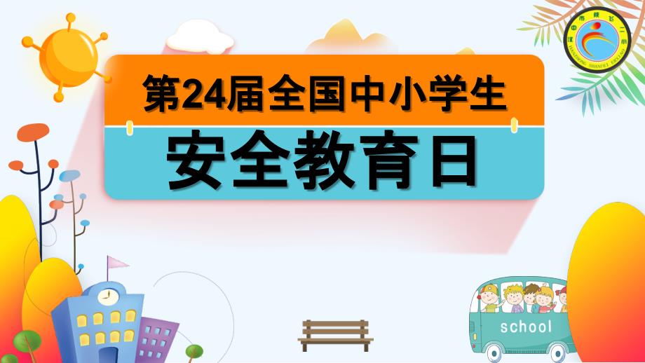 全国中小学生安全教育日-PPT_第1页