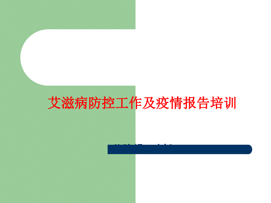 社区艾滋病防制注意事项_第1页