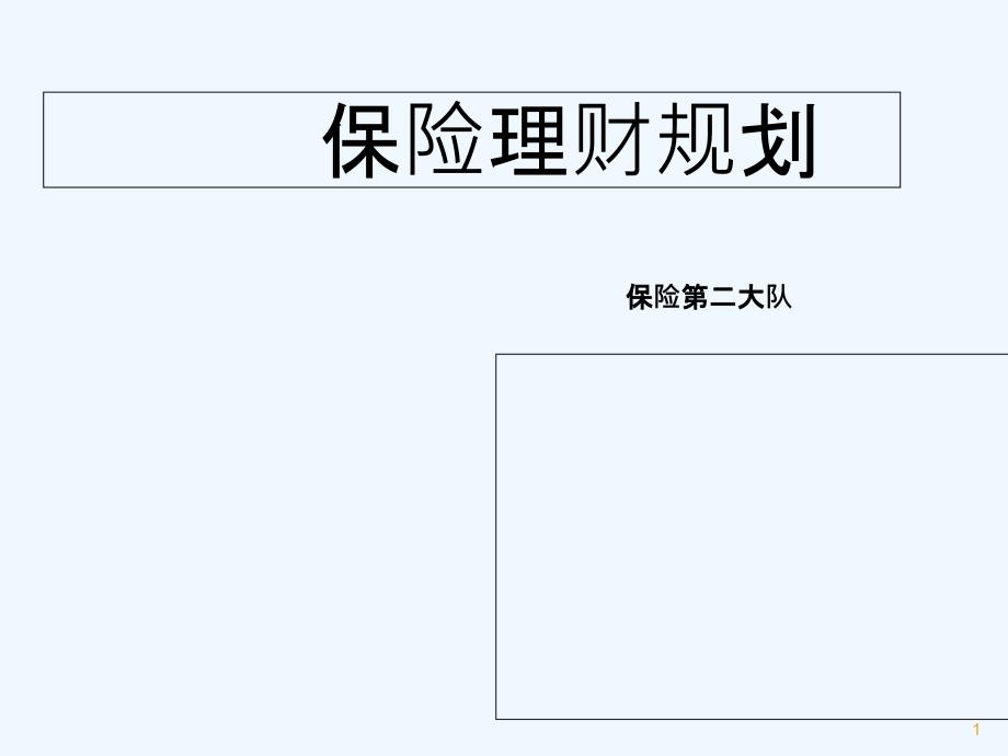 保险理财规划-PPT_第1页