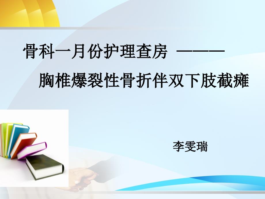 胸椎骨折并截瘫护理查房专题知识_第1页