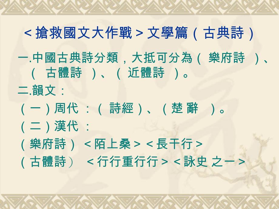 抢救国文大作战文学篇古典诗专家讲座_第1页