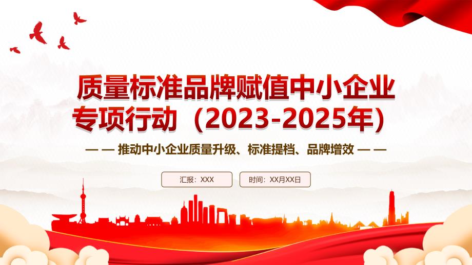 2023《质量标准品牌赋值中小企业专项行动（2023-2025年）》全文学习PPT推动中小企业质量升级标准提档品牌增效PPT课件（带内容）_第1页