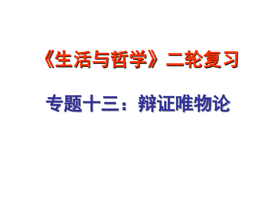 《生活与哲学》二轮复习专题十三：辩证唯物论_第1页