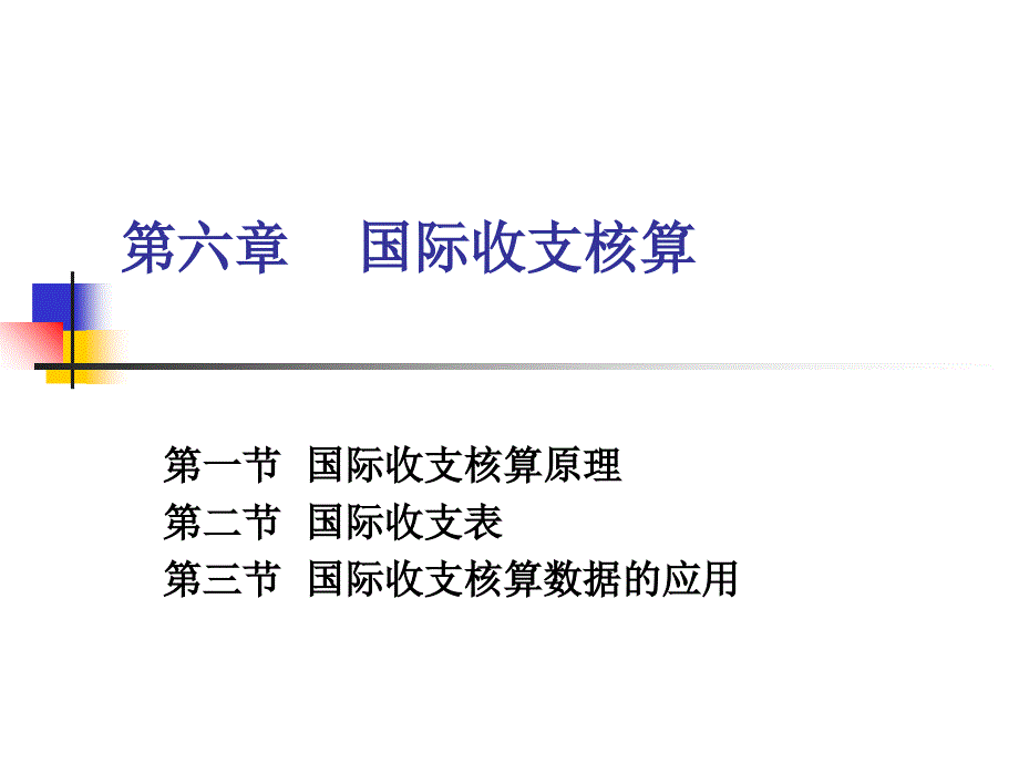 xs國民經(jīng)濟核算(第六章國際收支核算)2013-2014-2(統(tǒng)計學專業(yè))_第1頁