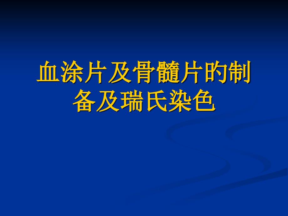 血涂片和骨髓片的_第1页